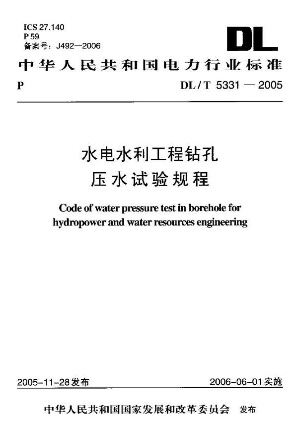 水电水利工程钻孔压水试验规程 (DL/T 5331-2005)