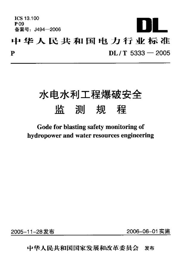 水电水利工程爆破安全监测规程 (DL/T 5333-2005)