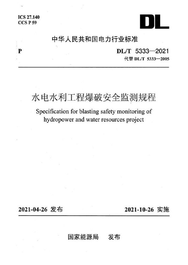 水电水利工程爆破安全监测规程 (DL/T 5333-2021)