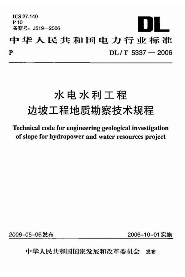 水电水利工程边坡工程地质勘察技术规程 (DL/T 5337-2006)