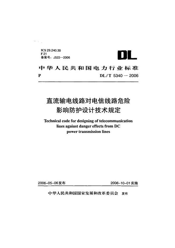 直流输电线路对电信线路危险影响防护设计技术规定 (DL/T 5340-2006)