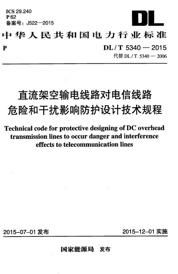 直流架空输电线路对电信线路危险和干扰影响防护设计技术规程 (DL/T 5340-2015）