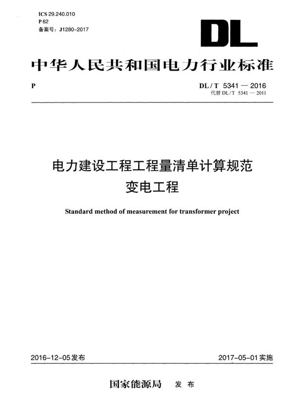 电力建设工程工程量清单计算规范 变电工程 (DL/T 5341-2016)