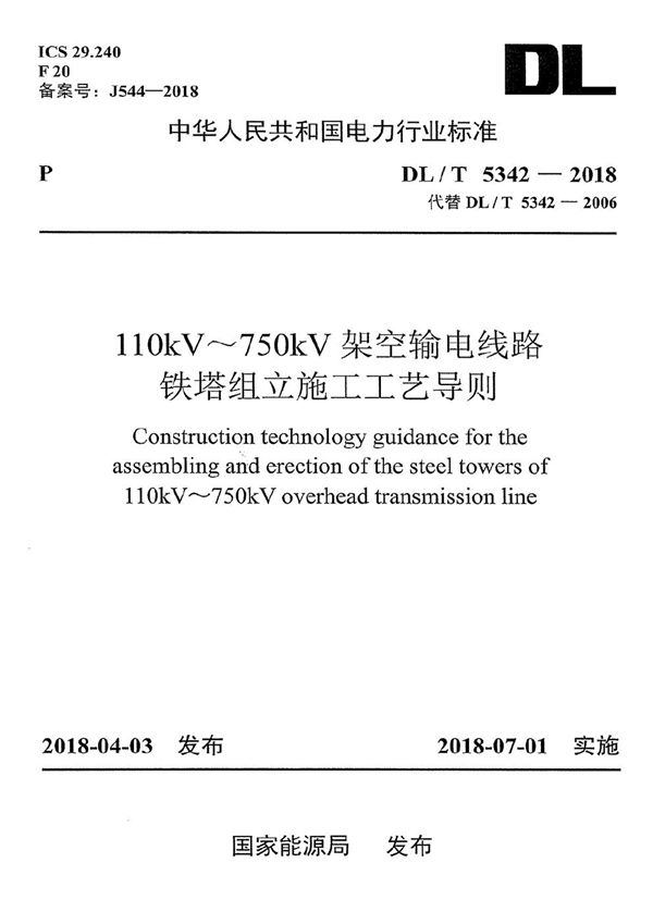 110kV～750kV架空输电线路铁塔组立施工工艺导则 (DL/T 5342-2018）