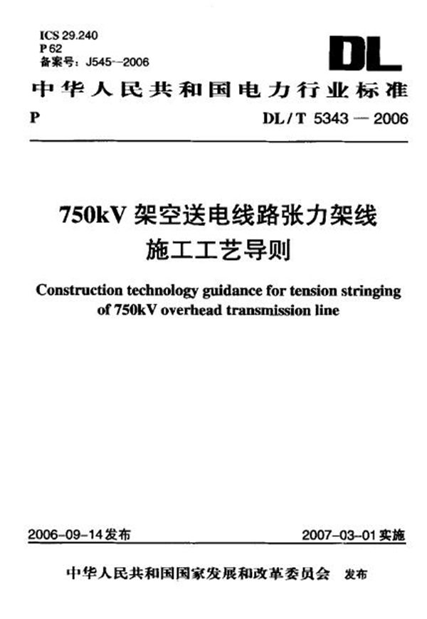 750kV架空送电线路张力架线施工工艺导则 (DL/T 5343-2006)