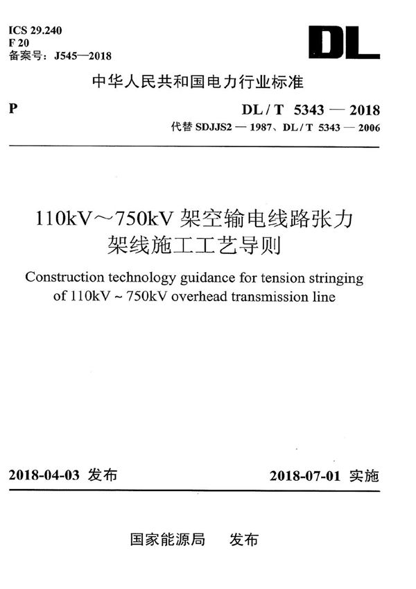 110kV～750kV架空输电线路张力架线施工工艺导则 (DL/T 5343-2018）