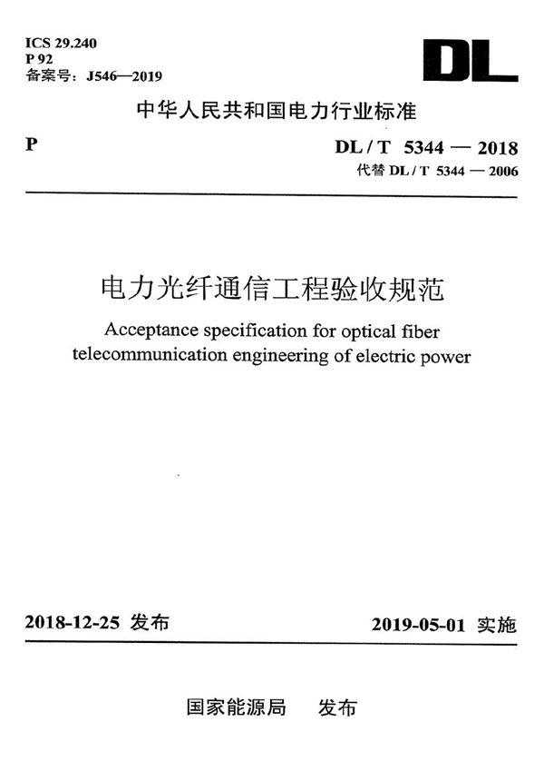 电力光纤通信工程验收规范  (DL/T 5344-2018）