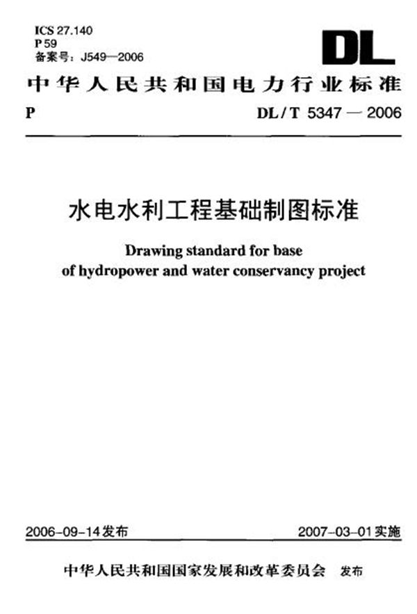 水电水利工程基础制图标准 (DL/T 5347-2006)