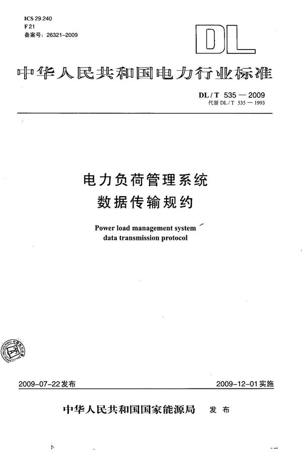 电力负荷管理系统数据传输规约 (DL/T 535-2009）