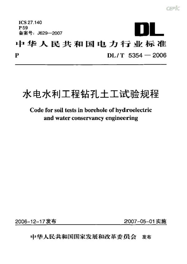 水电水利工程钻孔土工试验规程 (DL/T 5354-2006)