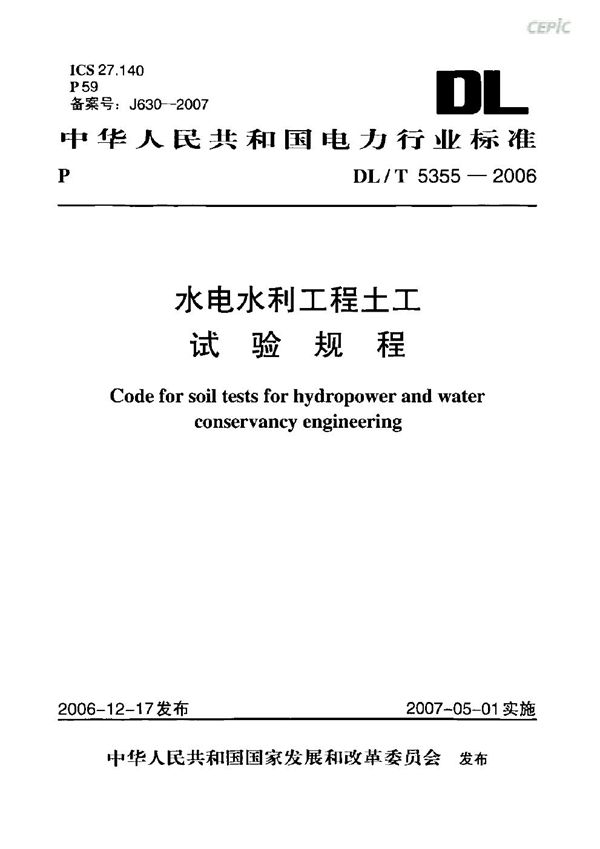 水电水利工程土工试验规程 (DL/T 5355-2006)