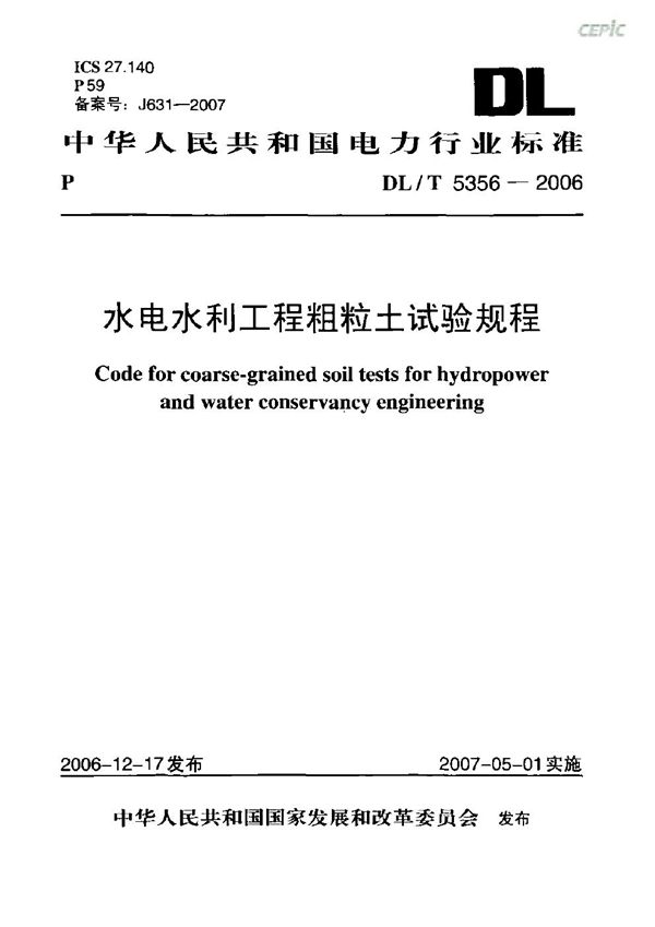 水电水利工程粗粒土试验规 (DL/T 5356-2006)