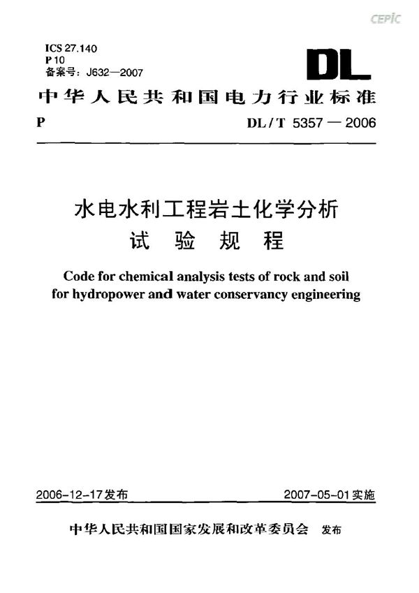 水电水利工程岩土化学分析试验规程 (DL/T 5357-2006)