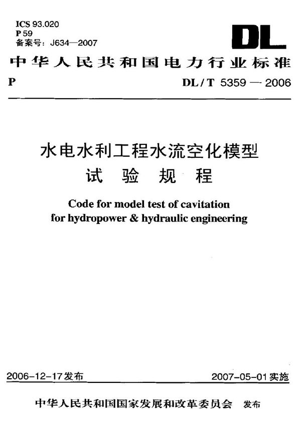 水电水利工程流空化模型试验规程 (DL/T 5359-2006)