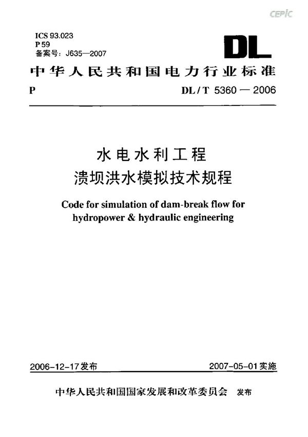 水电水利工程溃坝洪水模拟技术规程 (DL/T 5360-2006)