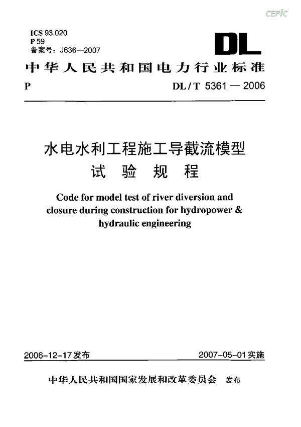 水电水利工程施工导截流模型试验规程 (DL/T 5361-2006)