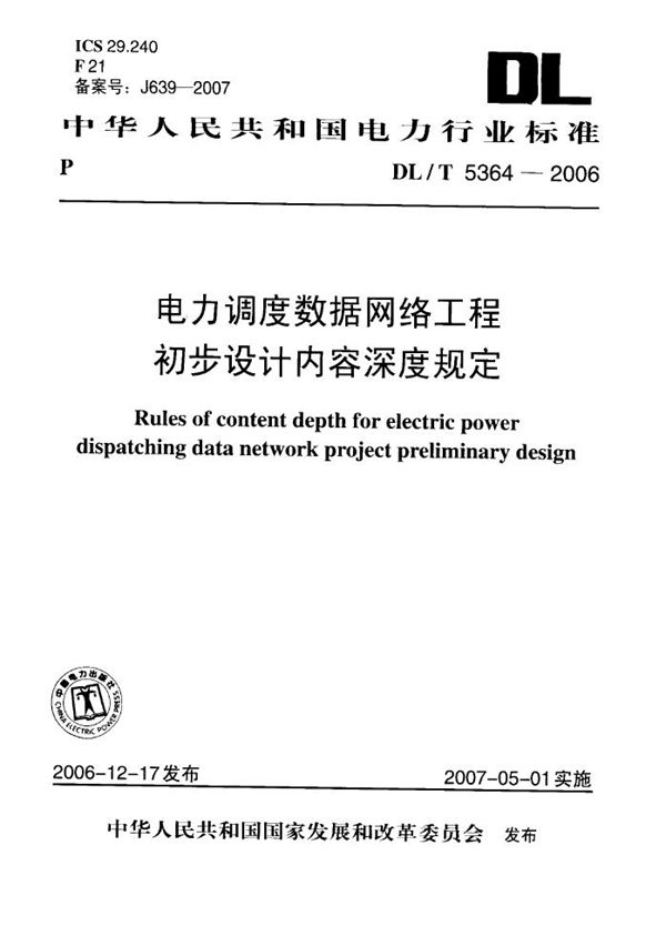 电力调度数据网络工程初步设计内容深度规定 (DL/T 5364-2006)