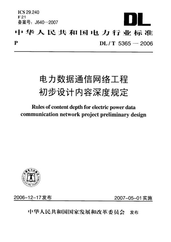 电力数据通信网络工程初步设计内容深度规定 (DL/T 5365-2006)