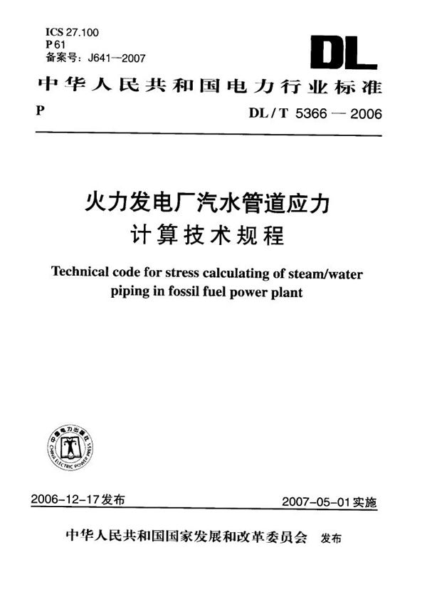 火力发电厂汽水管道应力计算技术规程 (DL/T 5366-2006)