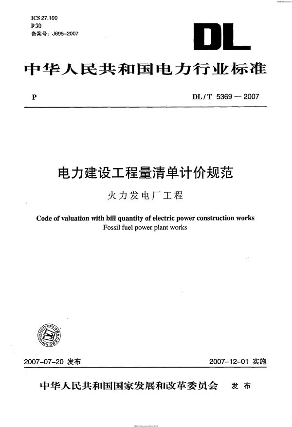 电力建设工程量清单计价规范 火力发电厂工程 (DL/T 5369-2007)