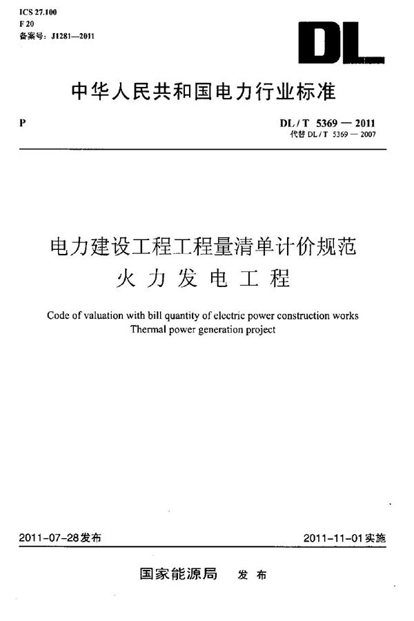 电力建设工程 工程量清单计价规范 火力发电工程 (DL/T 5369-2011)