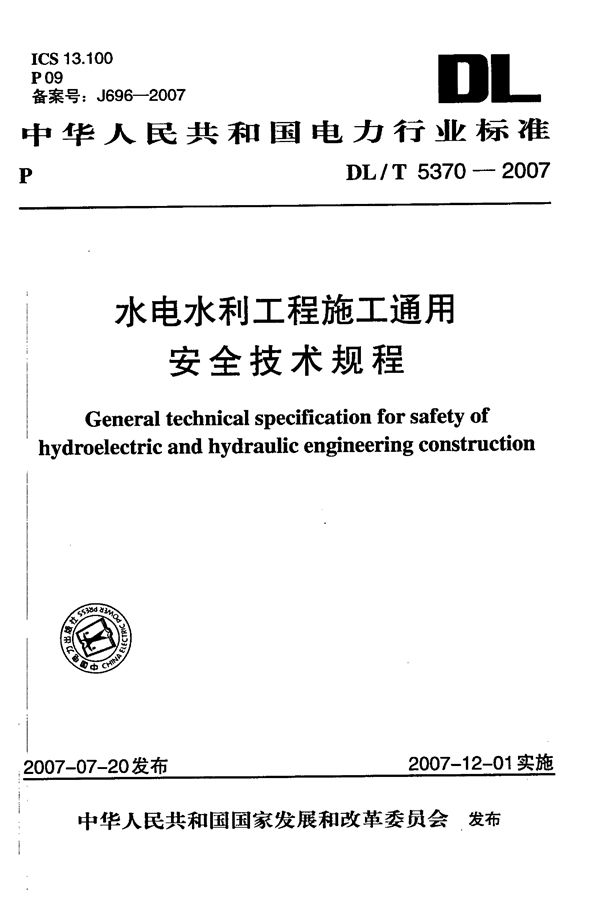 水电水利工程施工通用安全技术规程 (DL/T 5370-2007)