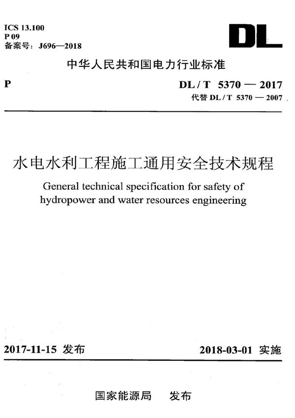 水电水利工程施工通用安全技术规程 (DL/T 5370-2017）