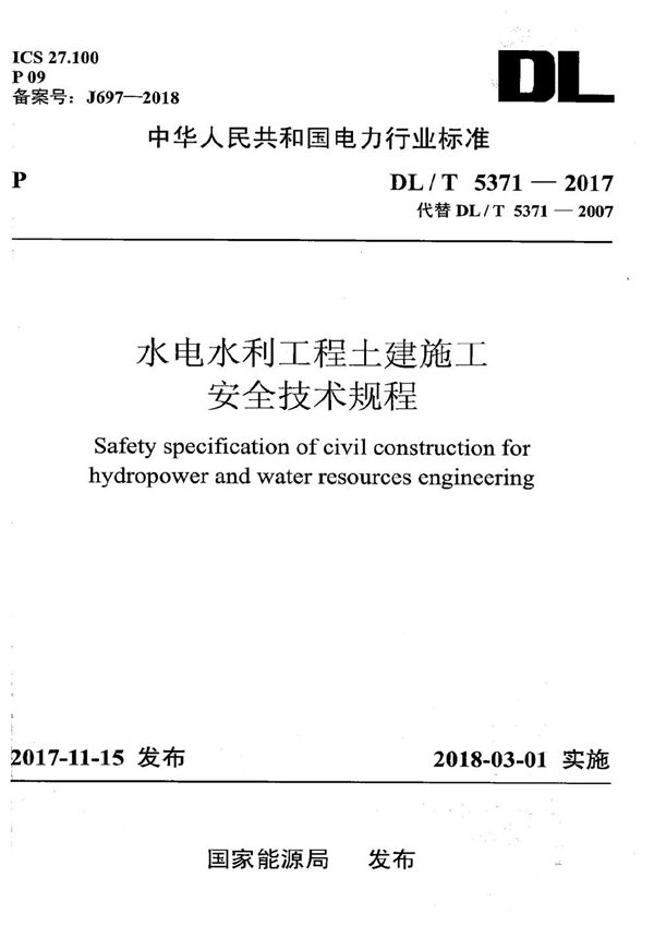 水电水利工程土建施工安全技术规程 (DL/T 5371-2017）