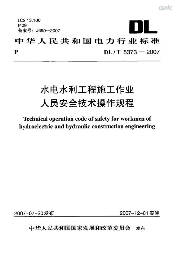 水电水利工程施工作业人员安全技术操作规程 (DL/T 5373-2007)