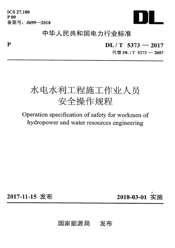 水电水利工程施工作业人员安全操作规程 (DL/T 5373-2017）