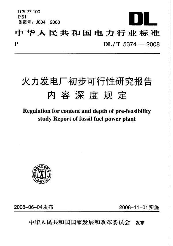 火力发电厂初步可行性研究报告内容深度规定 (DL/T 5374-2008)