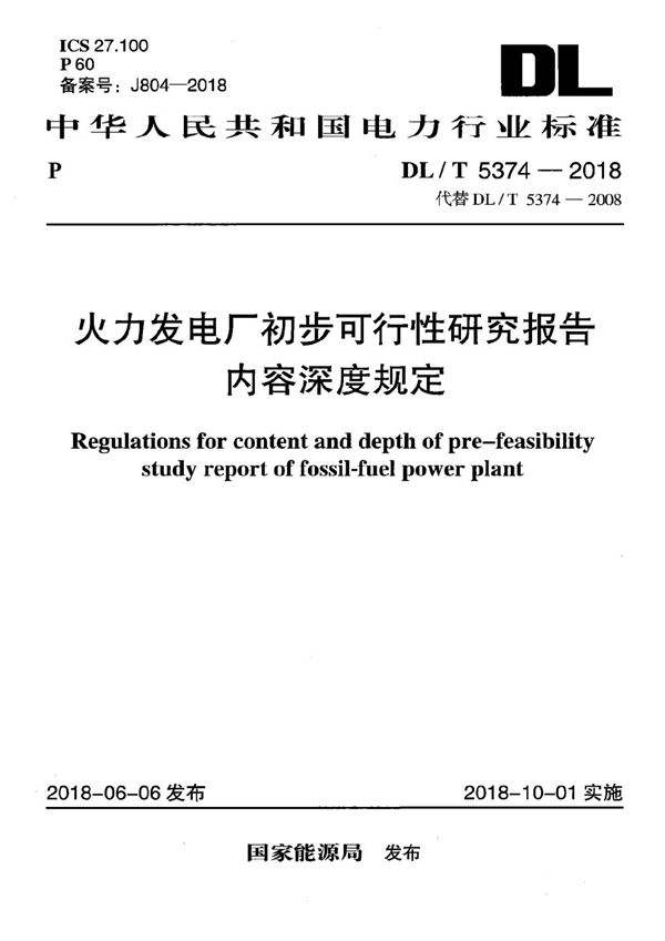 火力发电厂初步可行性研究报告内容深度规定 (DL/T 5374-2018）