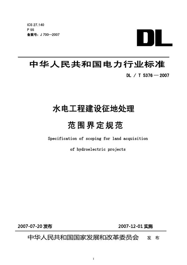 水电工程建设征地处理范围界定规范 (DL/T 5376-2007)