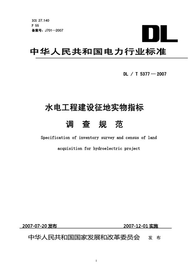 水电工程建设征地实物指标调查规范 (DL/T 5377-2007)