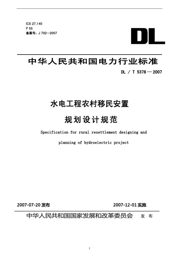 水电工程农村移民安置规划设计规范 (DL/T 5378-2007)