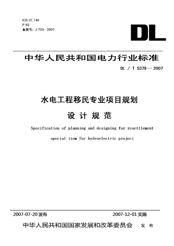 水电工程移民专业项目规划设计规范 (DL/T 5379-2007)