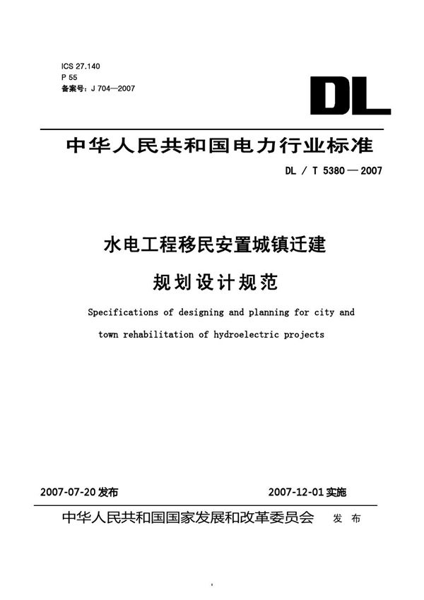 水电工程移民安置城镇迁建规划设计规范 (DL/T 5380-2007)