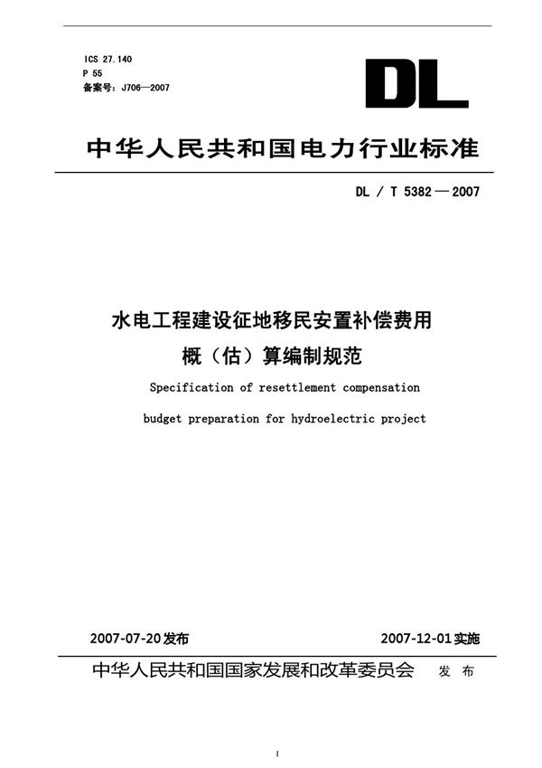 水电工程建设征地移民安置补偿费用概(估)算编制规范 (DL/T 5382-2007)