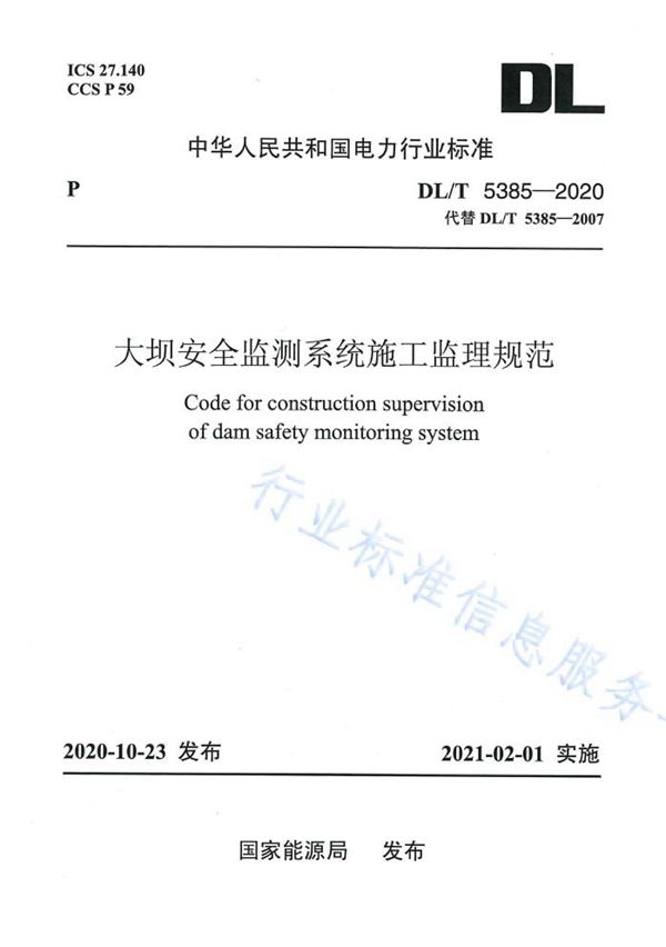 大坝安全监测系统施工监理规范 (DL/T 5385-2020）