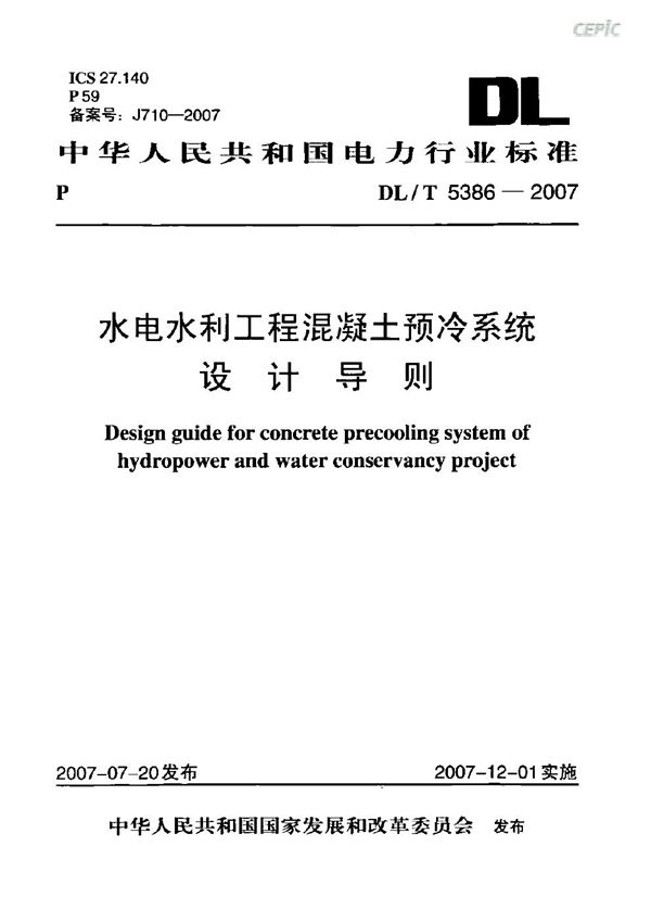 水电水利工程混凝土预冷系统设计导则 (DL/T 5386-2007)