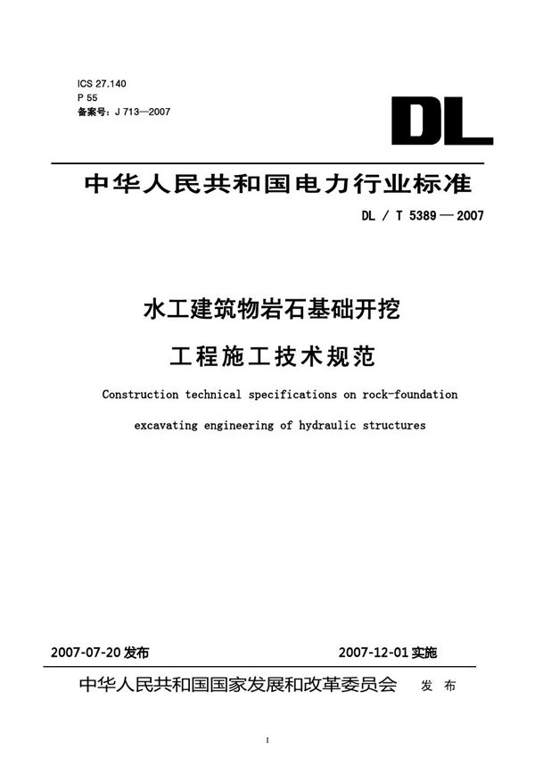 水工建筑物岩石基础开挖工程施工技术规范 (DL/T 5389-2007)