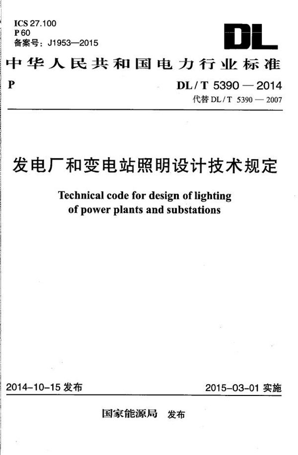 发电厂和变电站照明设计技术规定 (DL/T 5390-2014）