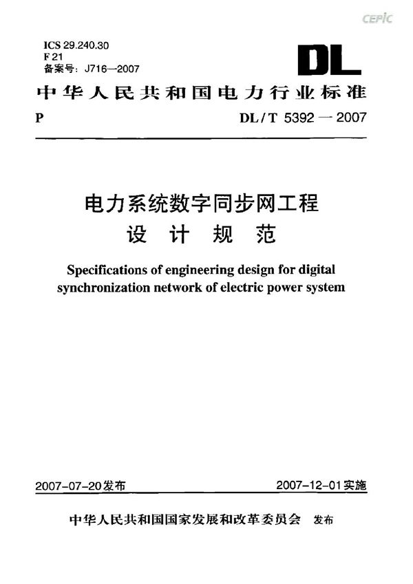 电力系统数字同步网工程设计规范 (DL/T 5392-2007)