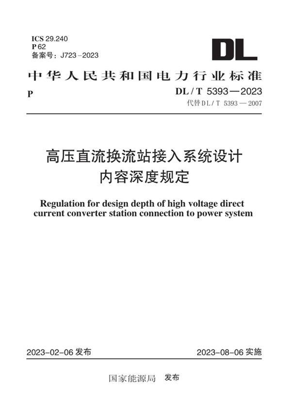 高压直流换流站接入系统设计内容深度规定 (DL/T 5393-2023)