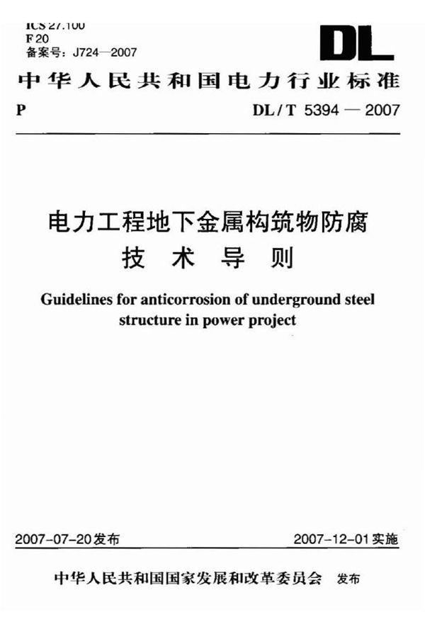 电力工程地下金属构筑物防腐技术导则 (DL/T 5394-2007)