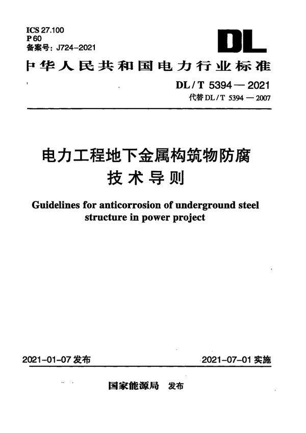 电力工程地下金属构筑物防腐技术导则 (DL/T 5394-2021)