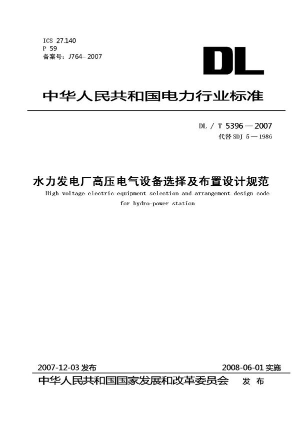 水力发电厂高压电气设备选择及布置设计规范 (DL/T 5396-2007)