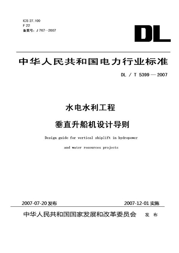 水电水利工程垂直升船机设计导则 (DL/T 5399-2007)