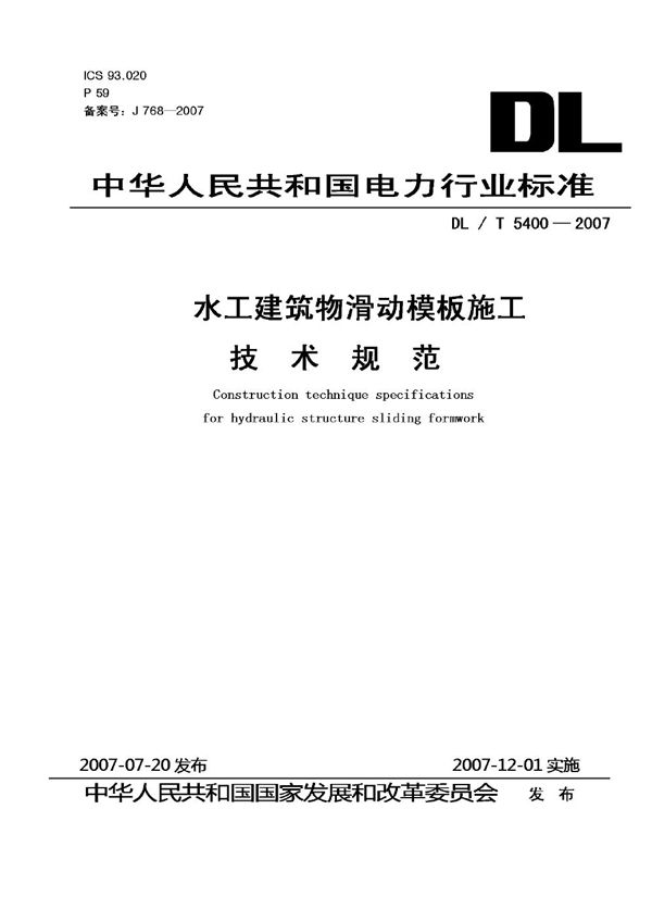 水工建筑物滑动模板施工技术规范 (DL/T 5400-2007)