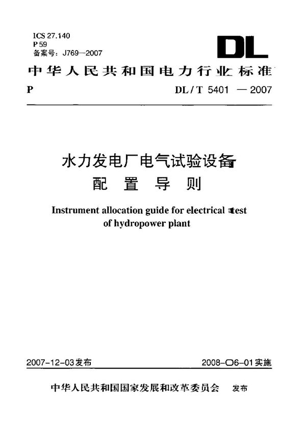 水力发电厂电气试验设备配置导则 (DL/T 5401-2007)